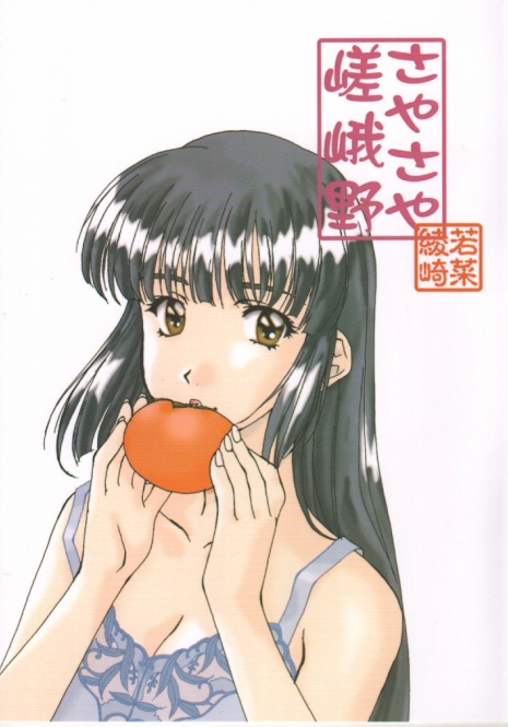 [Polorinken (Polorinken)] Sagano Sayasaya (Sentimental Graffiti)
