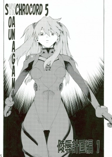 (SC36) [SEVEN GODS! (Nanagami You)] SYNCHROCORD 5 (Neon Genesis Evangelion) - page 5
