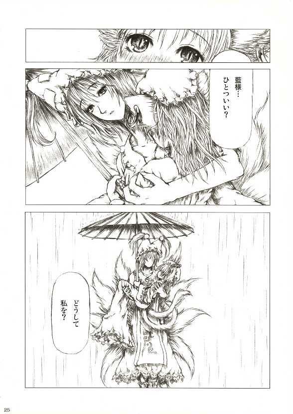 (Reitaisai 2) [FelisOvum (Katzeh)] Sankai Ryuuten (Touhou Project) page 24 full
