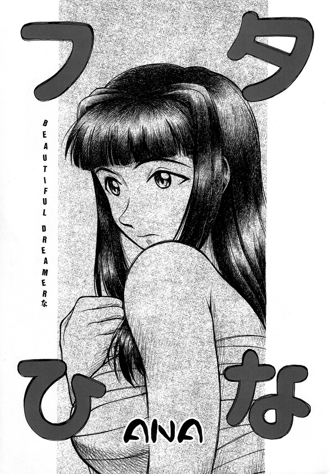 (C73) [ANA (Kichijouji Kitashirou)] Futa Hina - Beautiful Dreamer (Love Hina) page 2 full