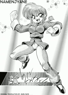 (C65) [... Mou Ii Desu. (Jinmu Hirohito)] namenjanee!! (Ranma 1/2) [English] [Burlymoe]