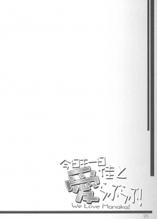 (C68) [KOMEDOKORO (Yonekura Kihiro)] Kyou mo Ichinichi Manaka to Love Love - We Love Manaka! (To Heart 2) - page 21