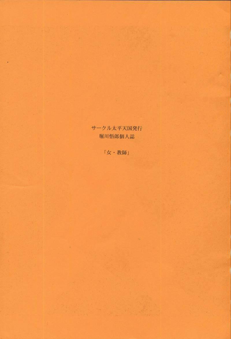 (C50) [Circle Taihei-Tengoku (Horikawa Gorou)] Onna Kyoushi | Female Teacher page 2 full