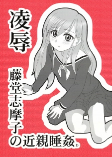 (CT9) [Daitoutaku (Nabeshima Mike)] Ryoujoku Toudou Shimako no Kinshin Suikan D (Maria-sama ga Miteru)