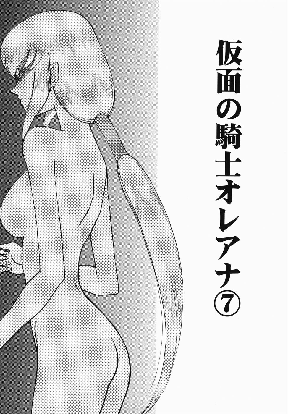 [Taira Hajime] Kamen no Kishi Orleana Zenpen page 117 full