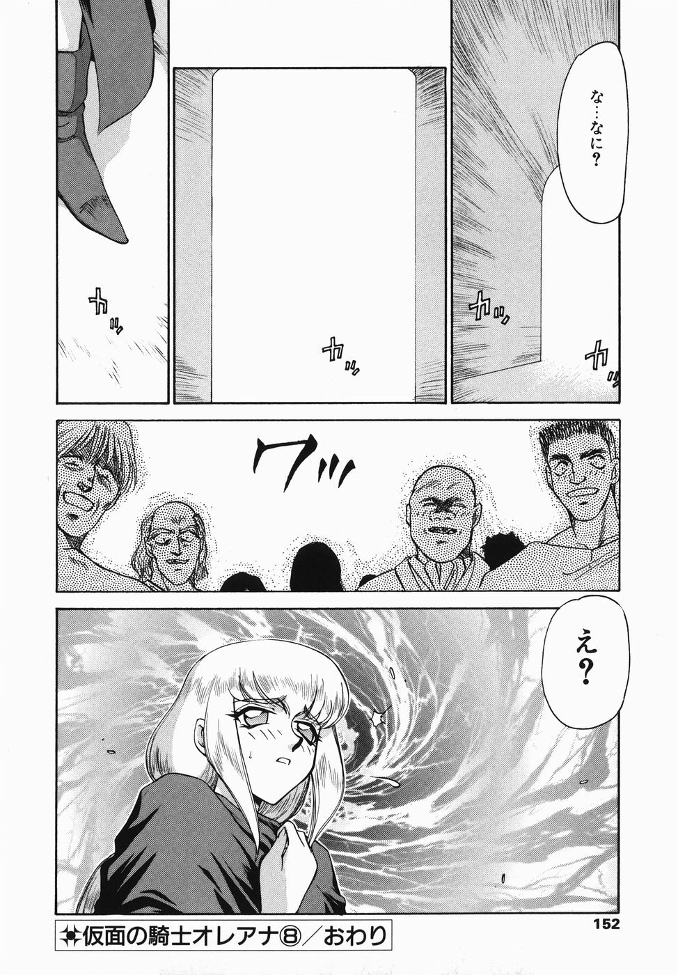 [Taira Hajime] Kamen no Kishi Orleana Zenpen page 152 full
