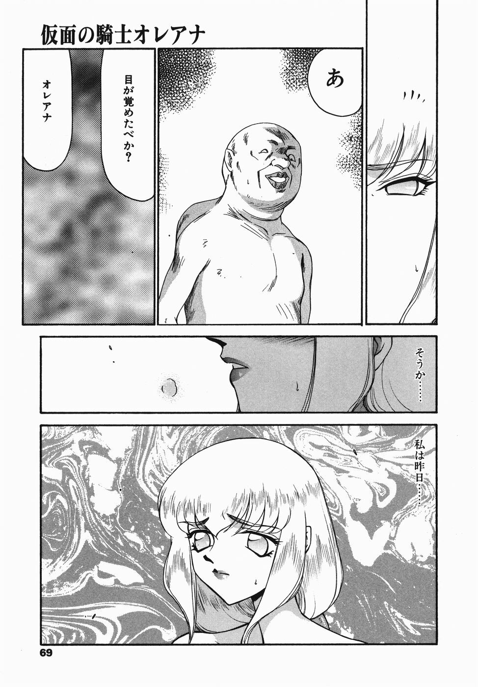 [Taira Hajime] Kamen no Kishi Orleana Zenpen page 69 full