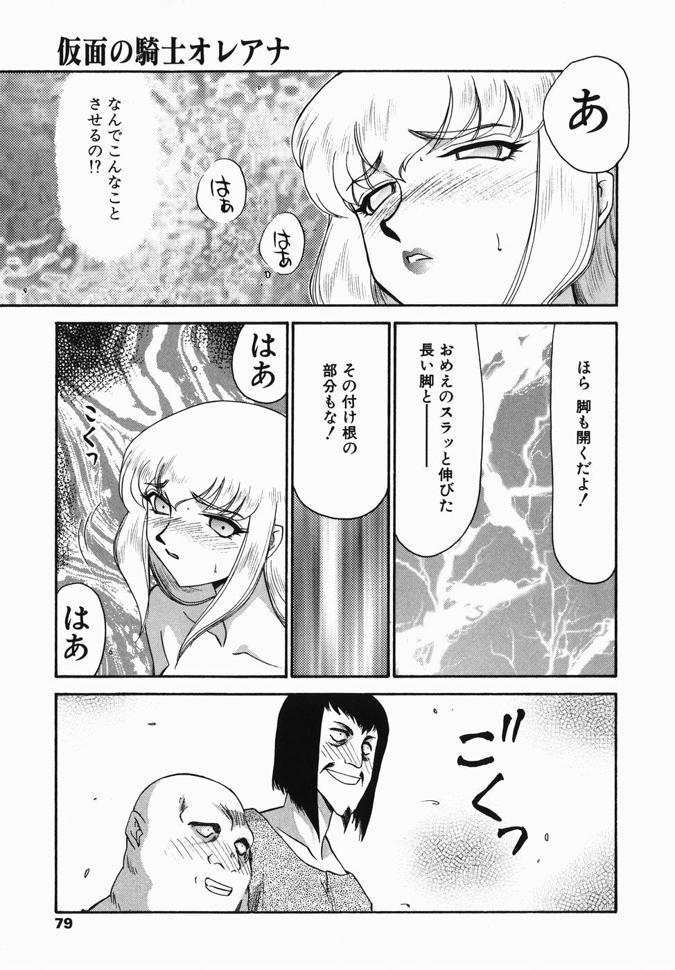 [Taira Hajime] Kamen no Kishi Orleana Zenpen page 79 full