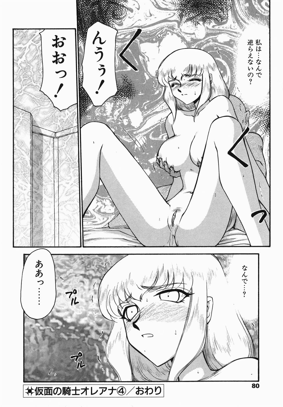 [Taira Hajime] Kamen no Kishi Orleana Zenpen page 80 full