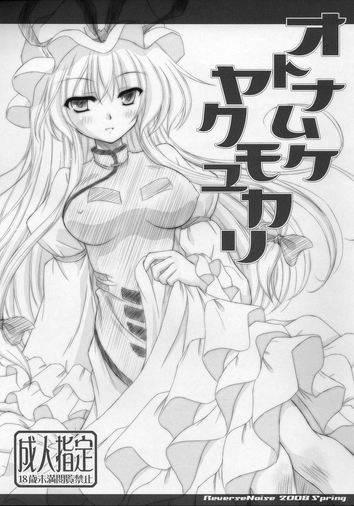 (SC39) [Reverse Noise (Yamu)] Otona Muke Yakumo Yukari (Touhou Project) page 1 full