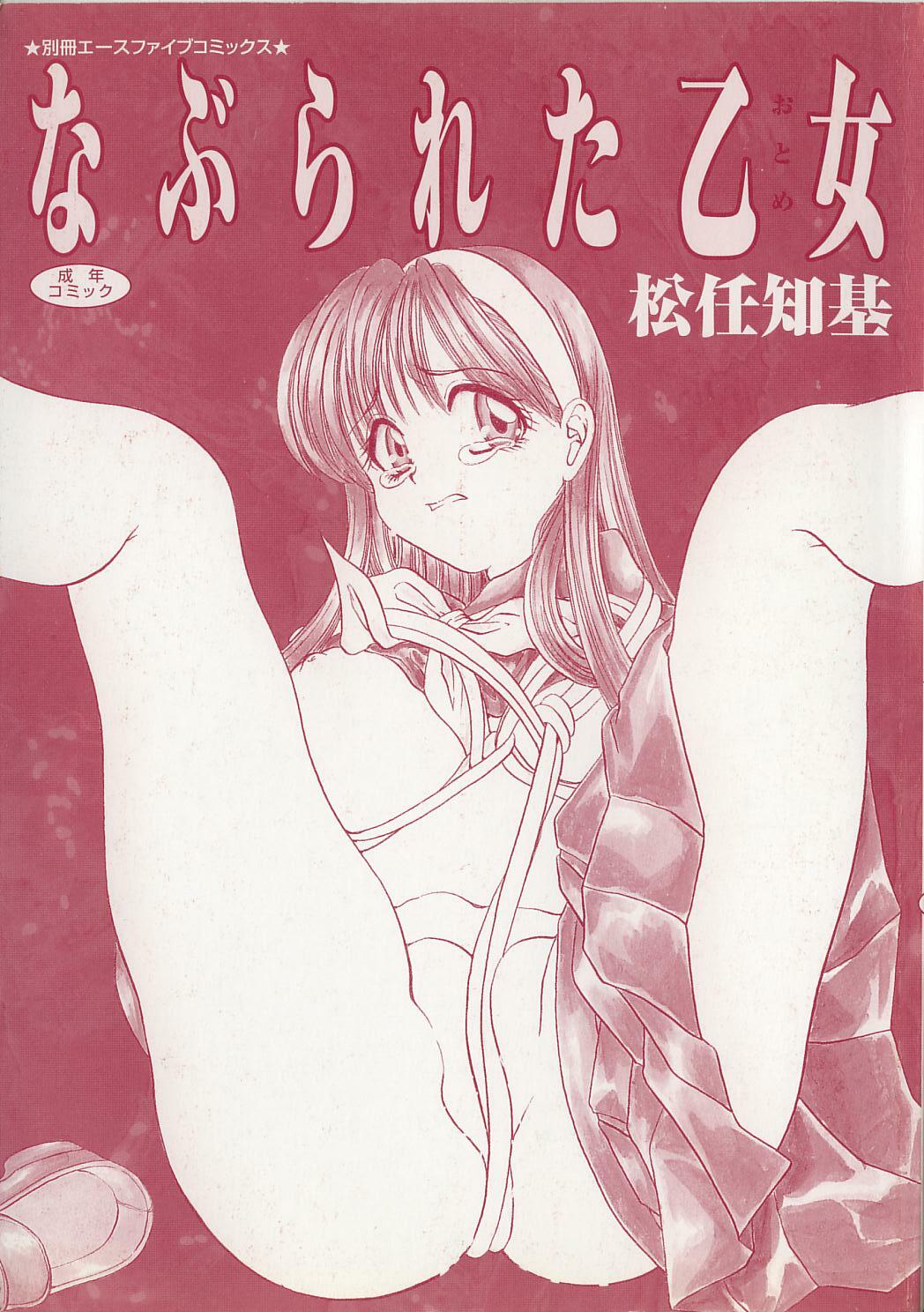[Matsutou Tomoki] Naburareta Otome page 2 full
