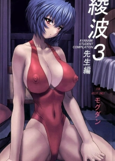 (C61) [Nakayohi Mogudan (Mogudan)] Ayanami 3 Sensei Hen (Neon Genesis Evangelion) [English] [E-Hentai Translations]