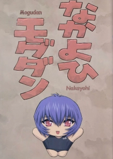 (C61) [Nakayohi Mogudan (Mogudan)] Ayanami 3 Sensei Hen (Neon Genesis Evangelion) [English] [E-Hentai Translations] - page 3