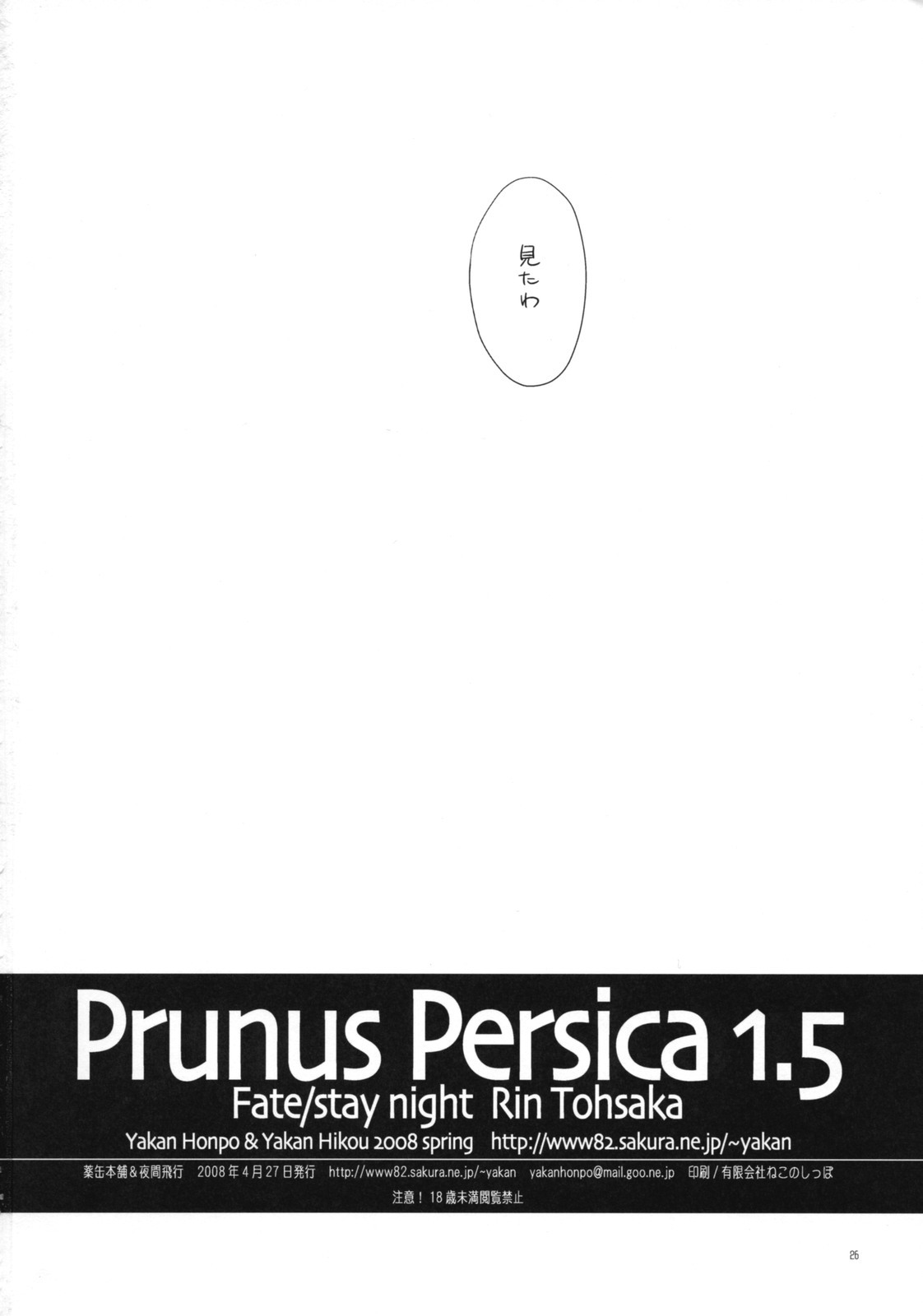 (COMIC1☆2) [Yakan Honpo, Yakan Hikou (Inoue Tommy)] Prunus Persica 1.5 (Fate/stay night) page 25 full