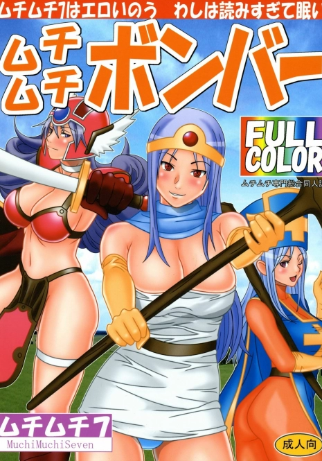 [Muchi Muchi 7 (Sanagi Torajirou)] Muchi Muchi Bomber (Dragon Quest III)