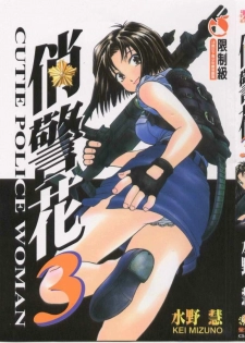 [Mizuno Kei] Cutie Police Woman 3 (You're Under Arrest) [Chinese]