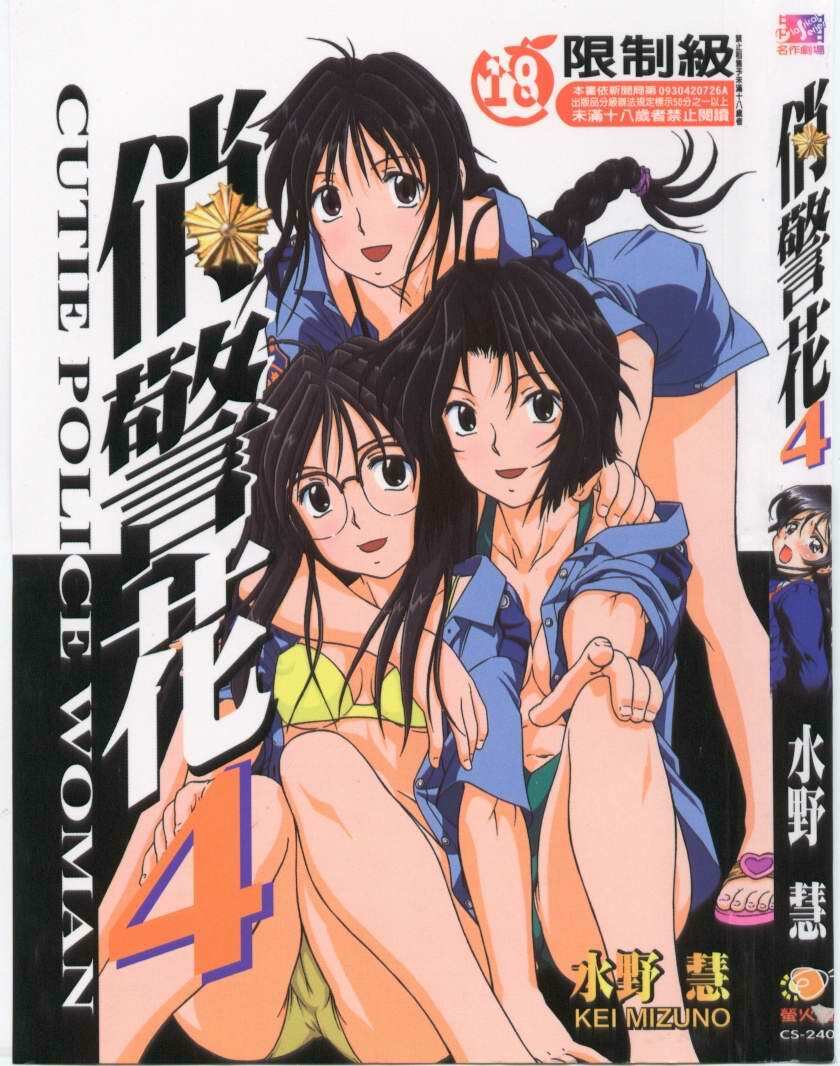 [Mizuno Kei] Cutie Police Woman 4 (You're Under Arrest) [Chinese] page 1 full