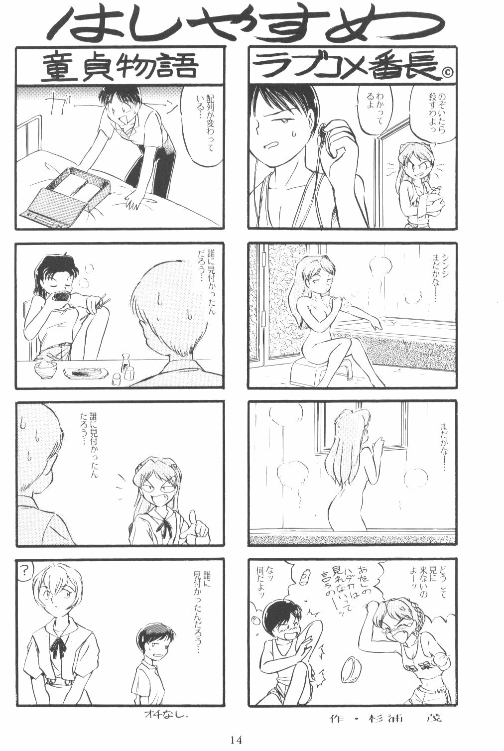 [Eva Plus Seisaku Iinkai (Various)] Eva-Plus C (Neon Genesis Evangelion) page 13 full