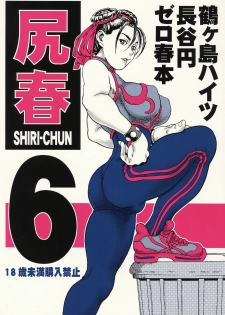 (C70) [Tsurugashima Heights (Hase Tsubura)] Shiri-Chun 6 (Street Fighter)