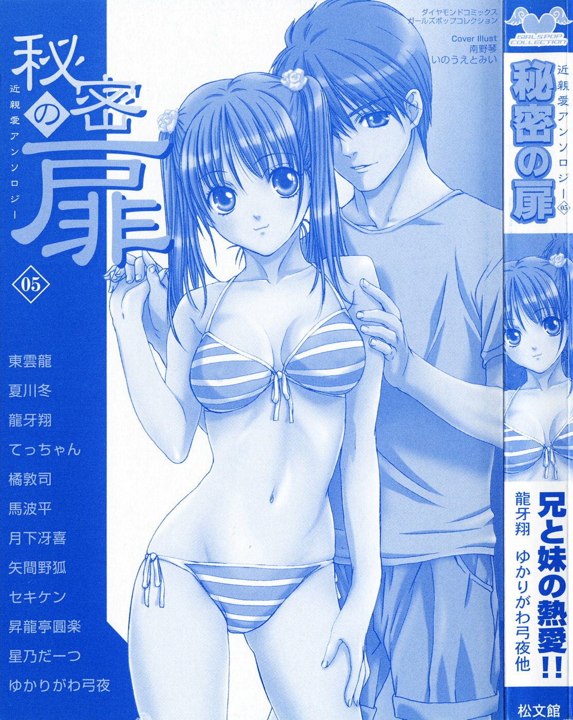 [Anthology] Himitsu no Tobira 5 Kinshin Ai Anthology (The Secret Door) page 2 full