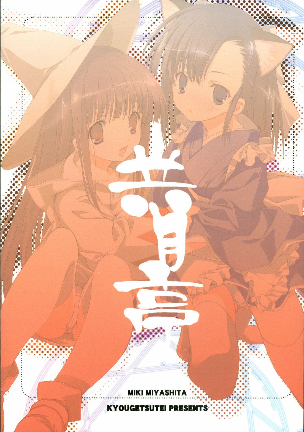 (C70) [Kyougetsutei (Miyashita Miki)] KonoSetsu (Mahou Sensei Negima!) page 26 full