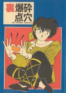 (C39) [Ammonite Libra (Shinohara Sakegami)] Ura Bakusai Tenketsu (Ranma 1/2)