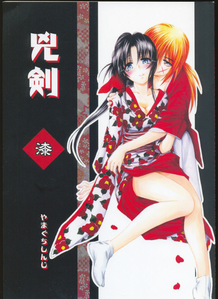 (C69) [Yamaguchirou (Yamaguchi Shinji)] Kyouken Urushi (Rurouni Kenshin) page 1 full