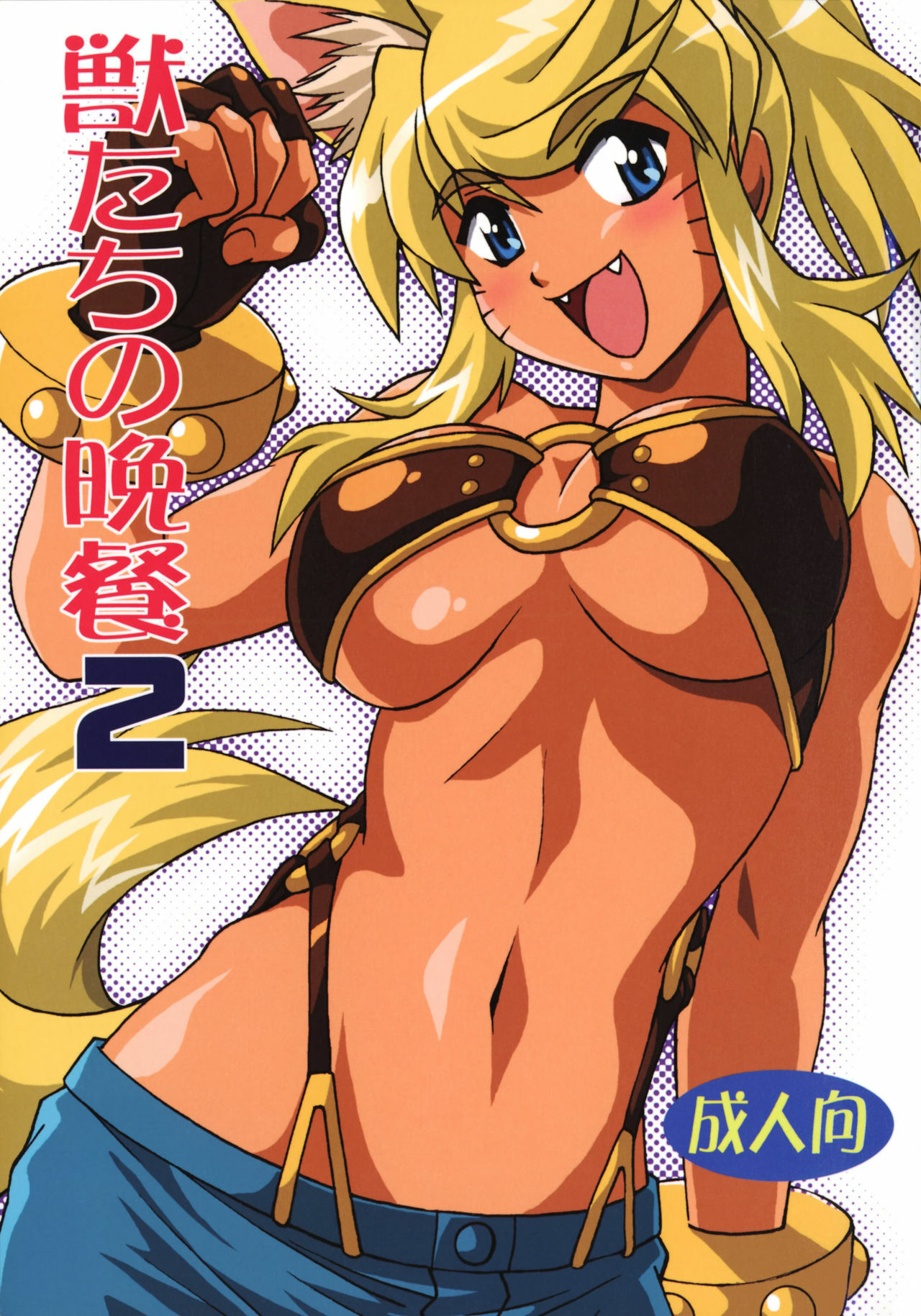 (SC34) [Studio Katsudon (Manabe Jouji)] Kemonotachi no Bansan 2 (Renkin 3-kyuu Magical? Pokahn [Magipoka]) [English] page 1 full