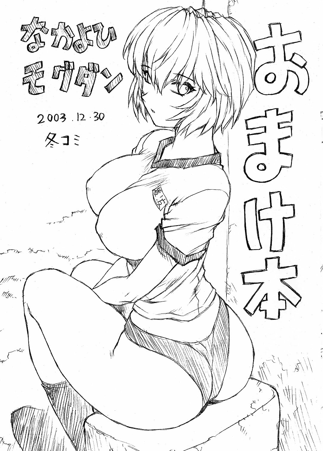 (C65) [Nakayohi Mogudan (Mogudan)] Omakehon 2003 (Neon Genesis Evangelion) page 1 full