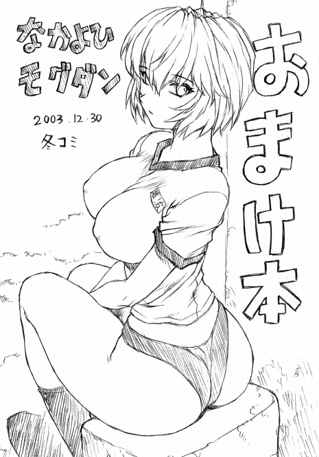 (C65) [Nakayohi Mogudan (Mogudan)] Omakehon 2003 (Neon Genesis Evangelion)