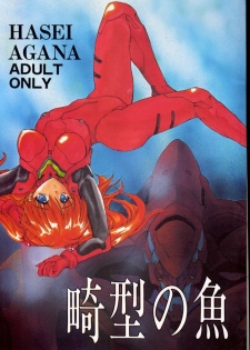 (CR20) [Hanzai Tengoku (Hasei Agana)] Kikei no Sakana (Neon Genesis Evangelion)