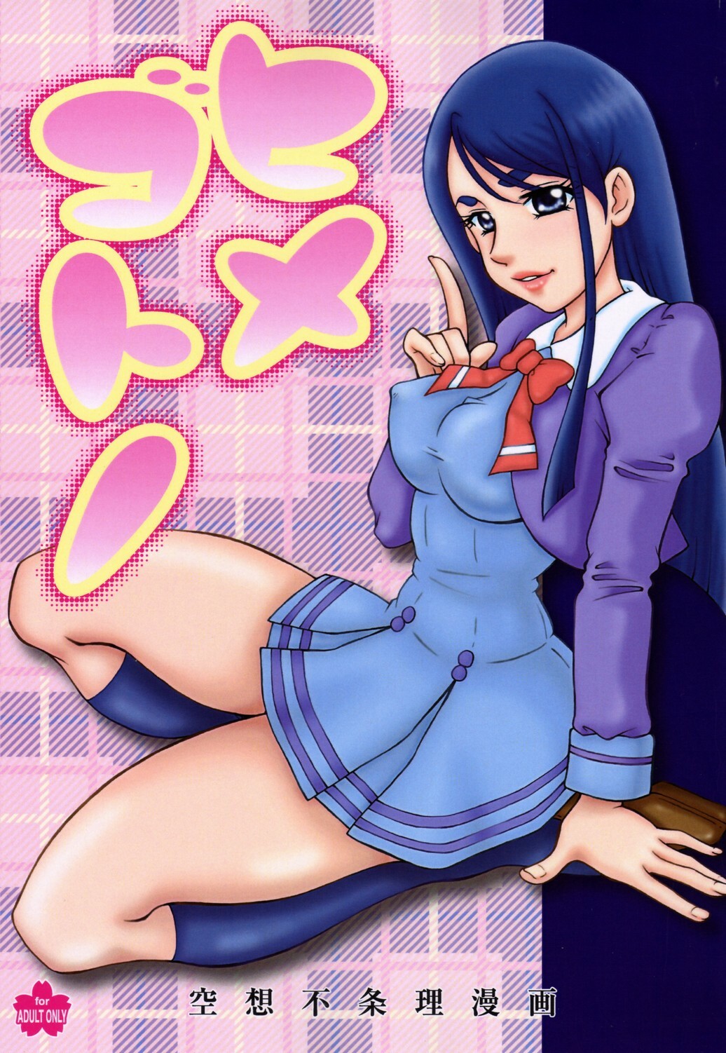 (C72) [Sakusakusakuchan (Yoroshiku Tarou)] Himegotono (Yes! Precure 5) page 1 full