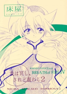 (CR28) [Toko-ya (Kitoen)] Ware wa Kurashi, Saredo Uruwashi 2 (Breath Of Fire IV)