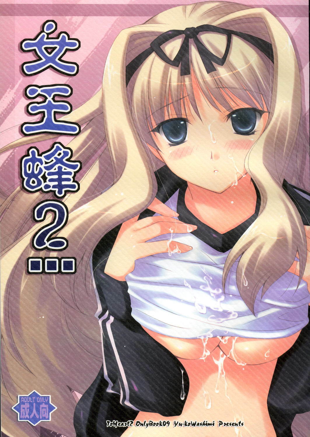 (SC32) [UCHINON (Washimi Yu-ko)] Jooubachi 2 (ToHeart 2) page 1 full
