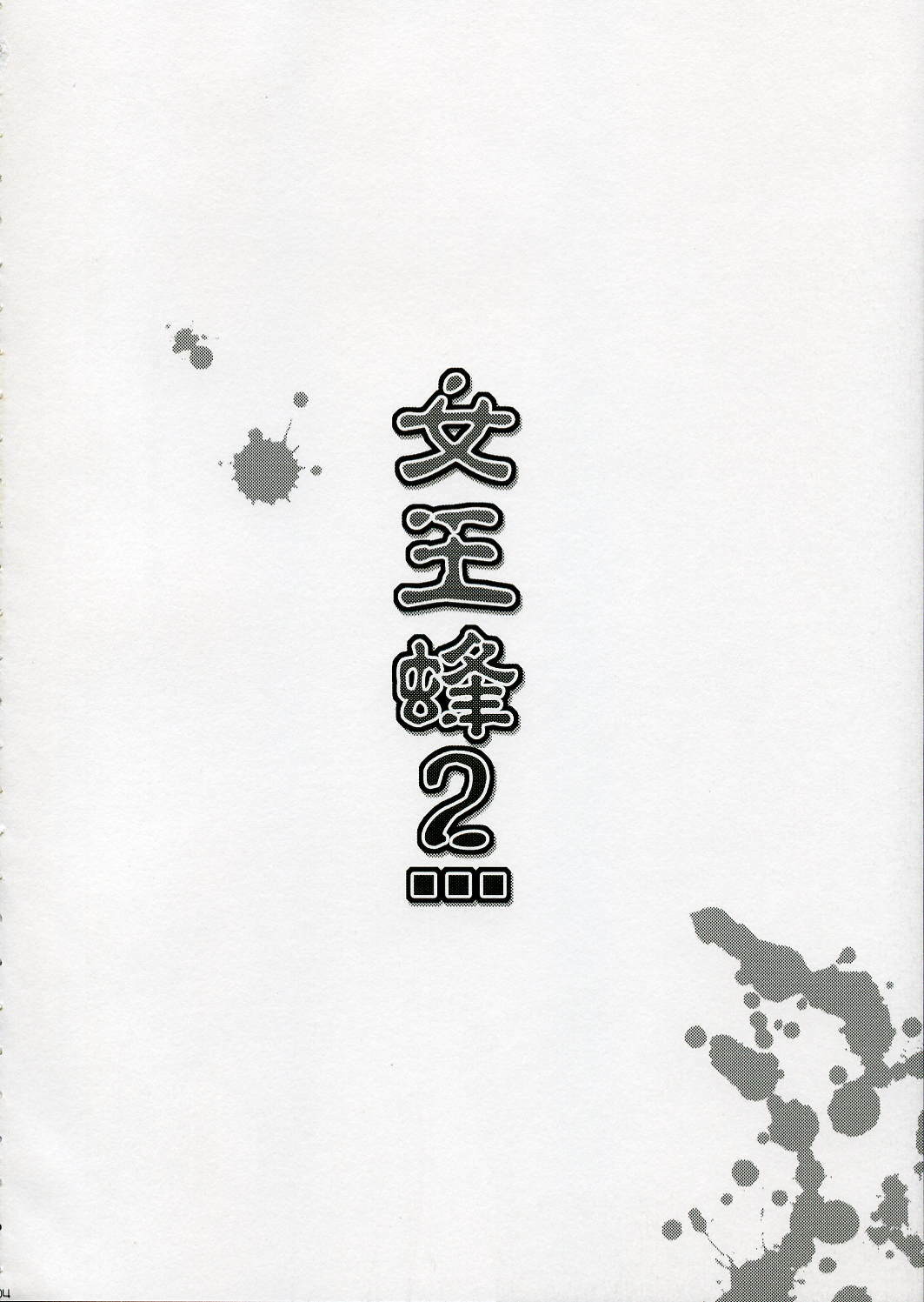 (SC32) [UCHINON (Washimi Yu-ko)] Jooubachi 2 (ToHeart 2) page 3 full