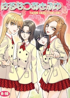 (SUPER16) [Kozouya (Eiki Eiki, Zaou Taishi)] Haru Natsu Aki Fuyu