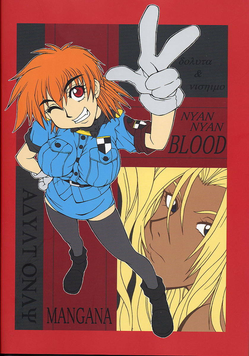 (C61) [MANGANA (Doluta, Nishimo)] Nyan Nyan Blood (Hellsing) page 34 full