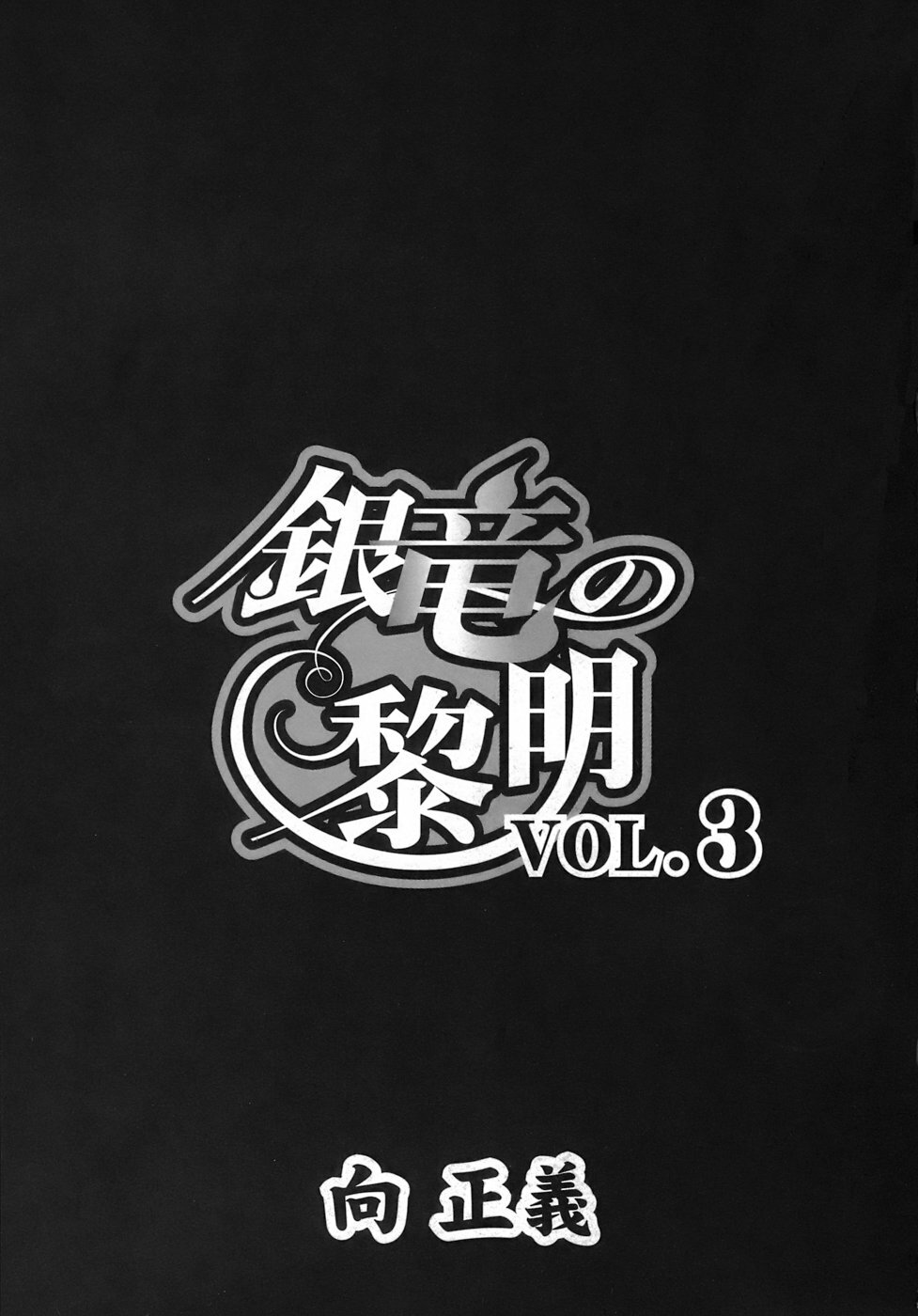 [Mukai Masayoshi] Ginryuu no Reimei | Dawn of the Silver Dragon Vol. 3 [English] [SaHa] [Digital] page 5 full