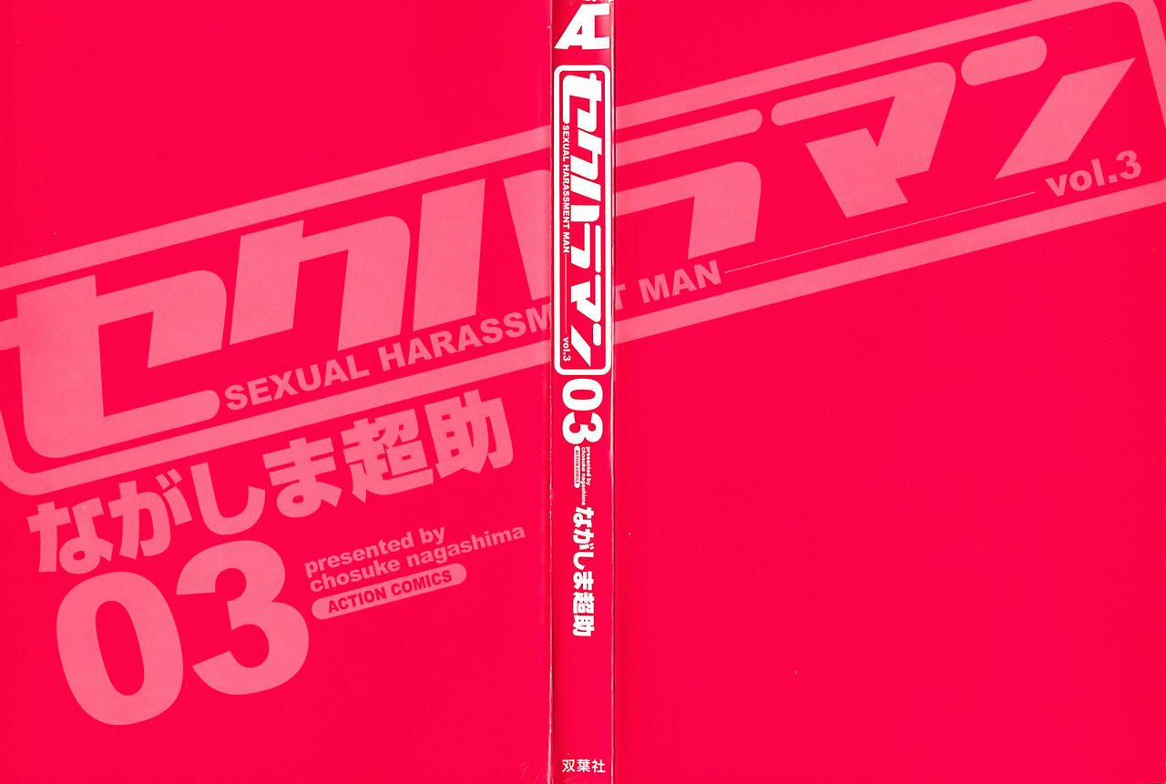 [Nagashima Chosuke] Sexual Harassment Man Vol.03 page 3 full