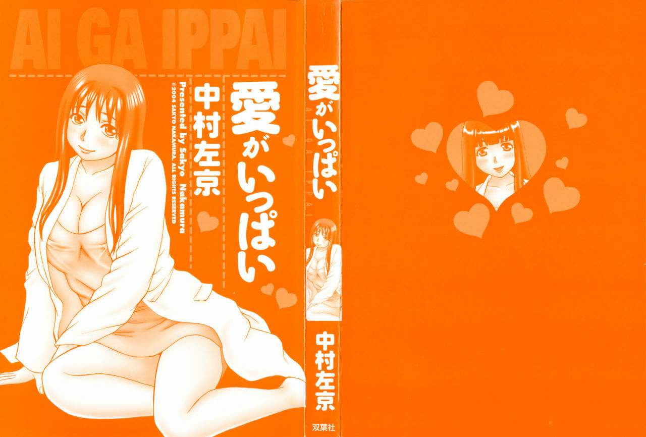 [Nakamura Sakyou] Ai ga Ippai page 3 full