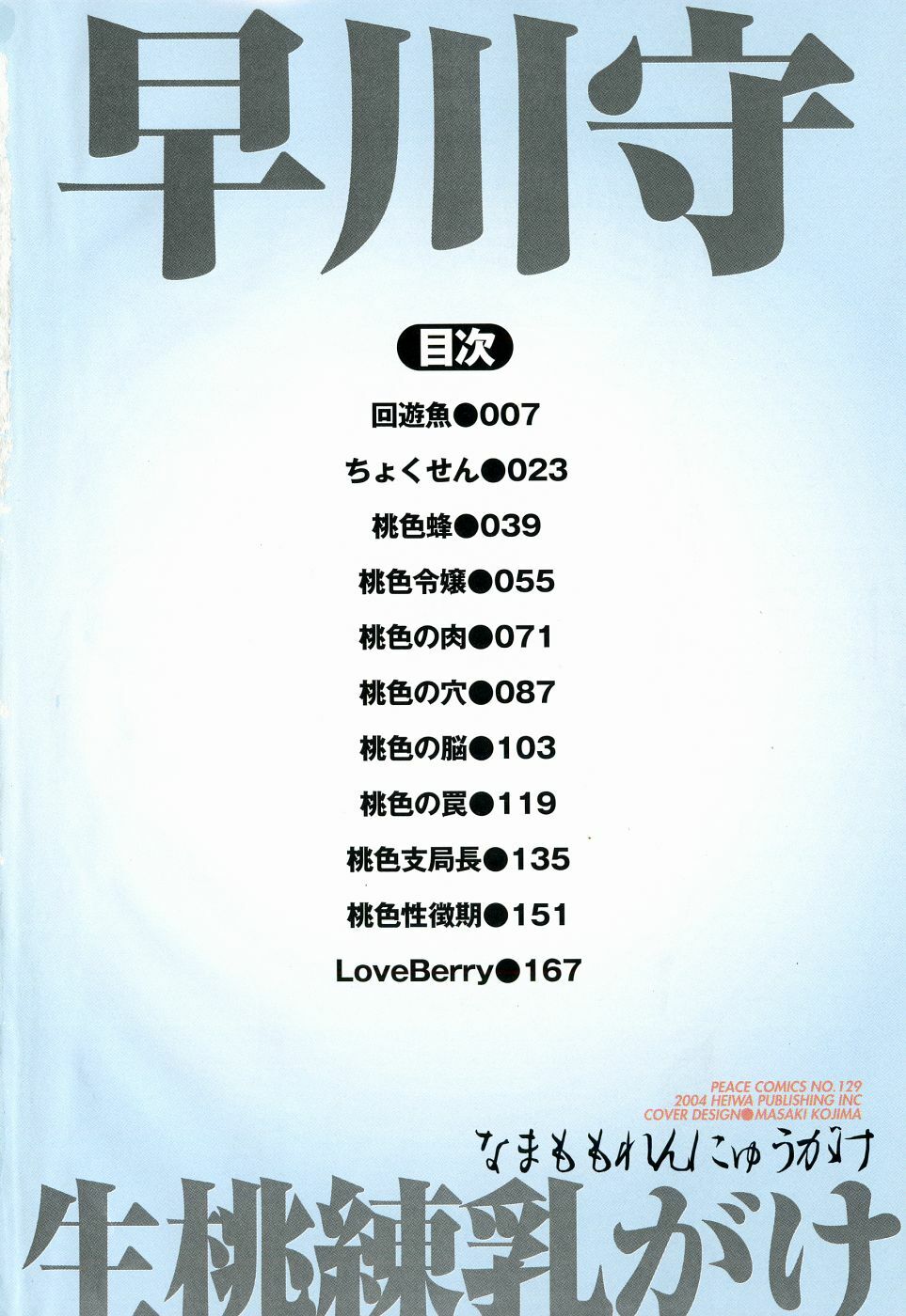 [Hayakawa Mamoru] Namamomo Rennyuu ga ke page 8 full