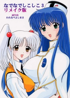 (CR28) [Mental Specialist (Watanabe Yoshimasa)] Nade Nade Shiko Shiko 3 Remake Ban (Martian Successor Nadesico)