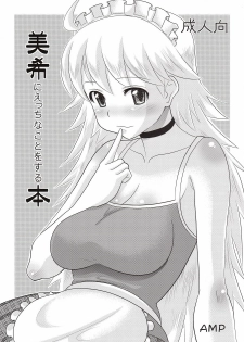 (ComiComi12) [AMP (Norakuro Nero)] Miki ni Ecchi na Koto o Suru Hon (THE IDOLM@STER)