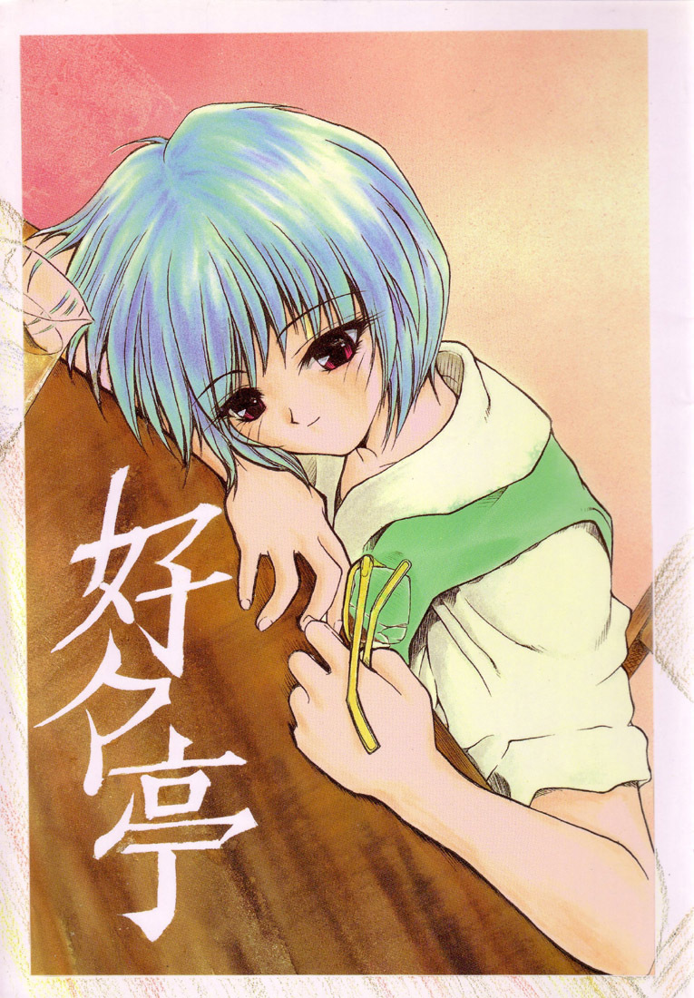 [Akai Marlboro (Aka Marl)] Suki Suki Tei Gobankan (Neon Genesis Evangelion, Kaitou Saint Tail) page 1 full
