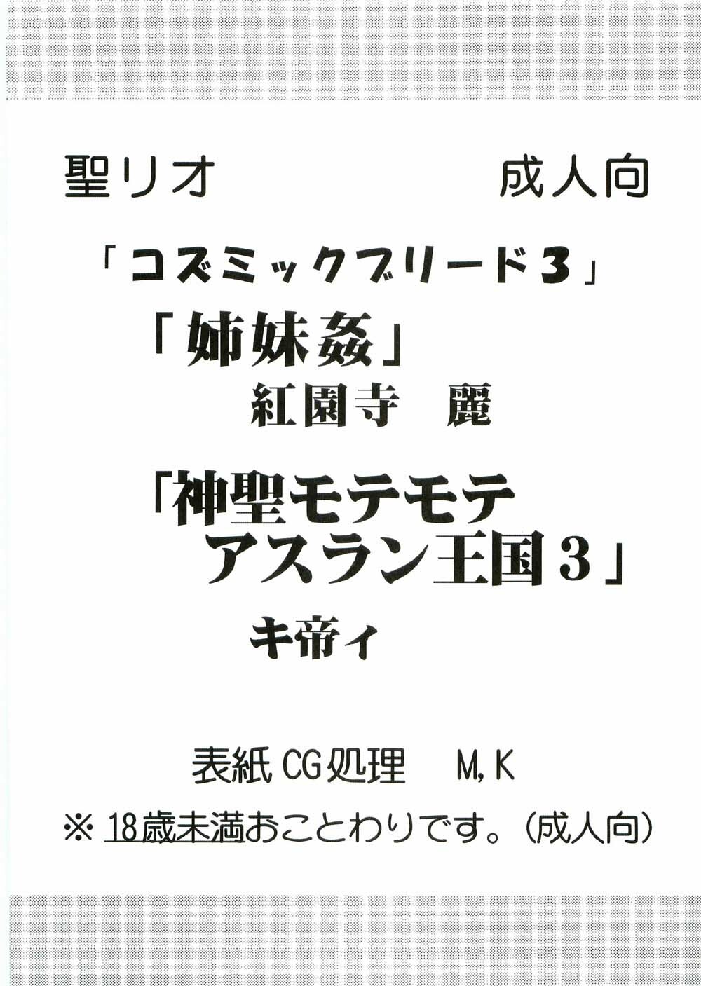 (CR37) [St. Rio (Kitty, Kouenji Rei)] COSMIC BREED 3 (Gundam SEED DESTINY) page 3 full