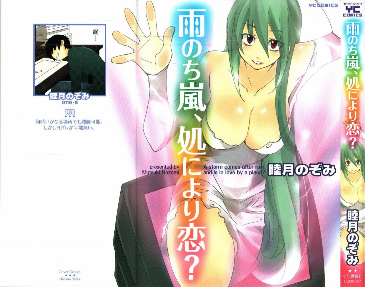 [Mutsuki Nozomi] Ame Nochi Arashi, Tokoro ni Yori Koi? page 1 full