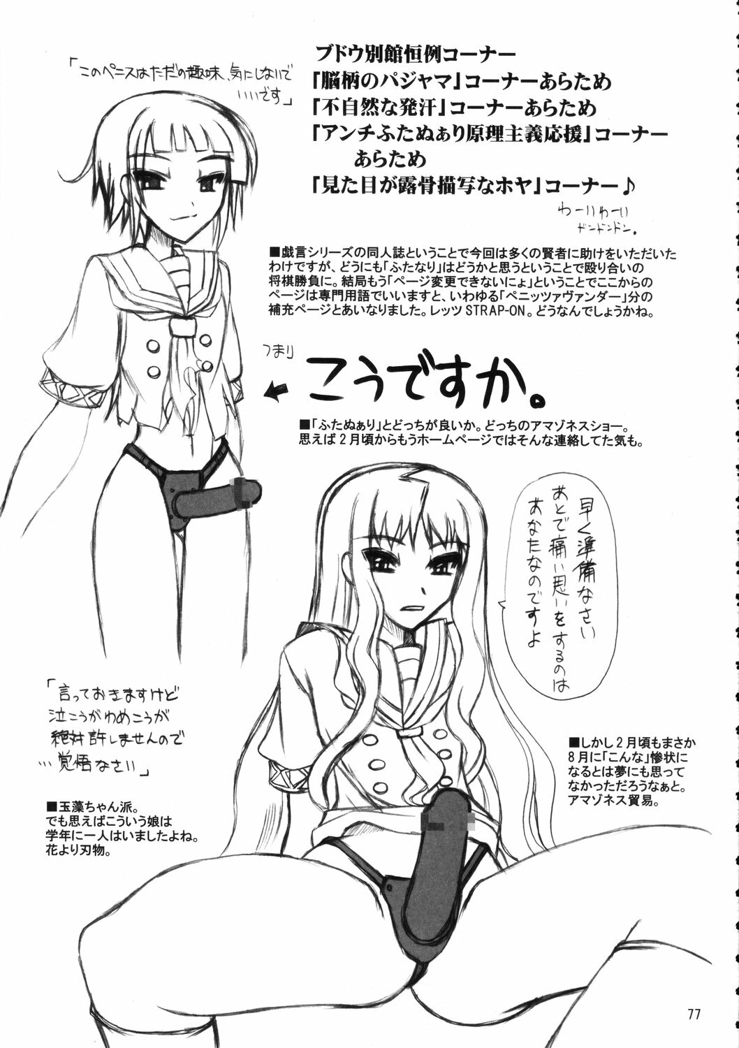 (C70) [Budou Bekkan (Donan)] Burenhiruto-sensei Kansoku Jirai Chitai de Anyo ga Jouzu (Zaregoto) page 76 full