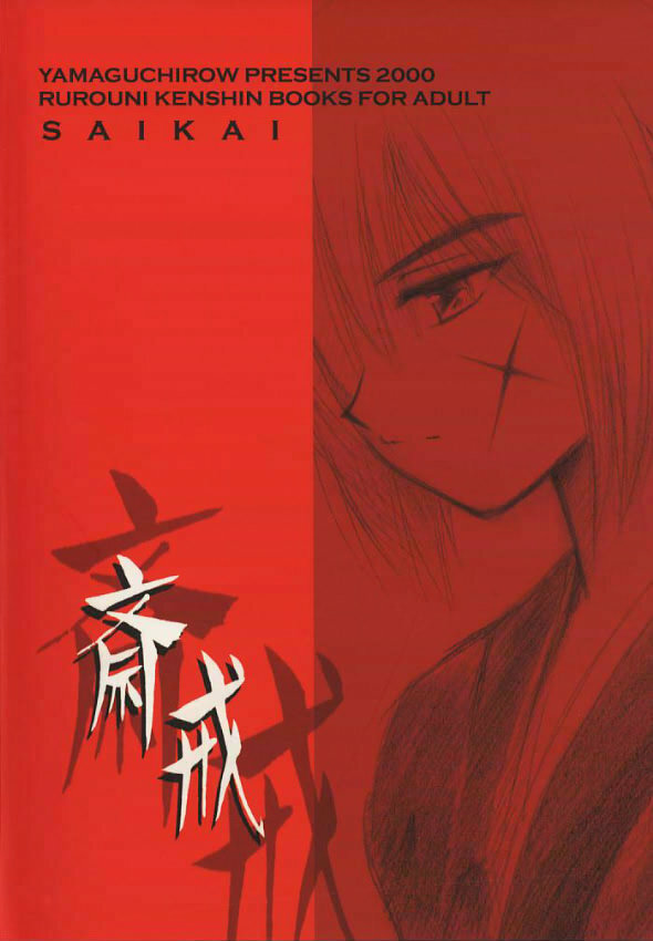 (C59) [Yamaguchirou (Yamaguchi Shinji)] Saikai (Rurouni Kenshin) page 42 full