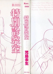 [Kojima Miu] Tokubetsu Shinsatsushitsu - page 3