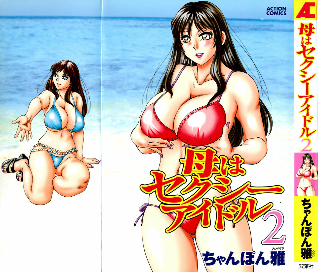 [Chanpon Miyabi] Haha wa Sexy Idol 2 | My Mom, The Sexy Idol 2 [English] {Tadanohito} page 1 full